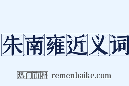 朱南雍近义词是什么意思的图片